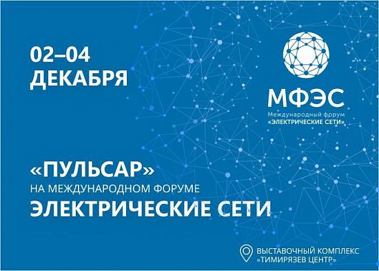 Участие в Международной выставке «Электрические сети» 2025
