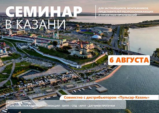 Семинар в Казани 6 августа 2026 «Комплексное решение «Пульсар» в сфере учета энергоресурсов и инженерного оснащения многоквартирных домов. Новинки 2026»