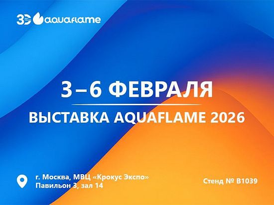 «Пульсар» на выставке «Aquaflame-2026»
