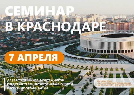Семинар в Краснодаре 7 апреля 2026 «Комплексное решение «Пульсар» в сфере учета энергоресурсов и инженерного оснащения многоквартирных домов. Новинки 2026»