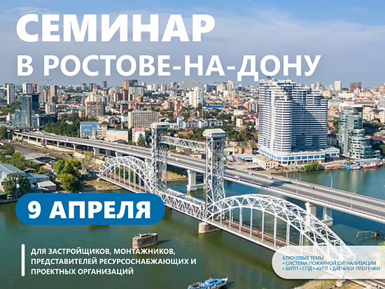 Семинар в Ростове-на-Дону 9 апреля 2026 «Комплексное решение «Пульсар» в сфере учета энергоресурсов и инженерного оснащения многоквартирных домов. Новинки 2026»
